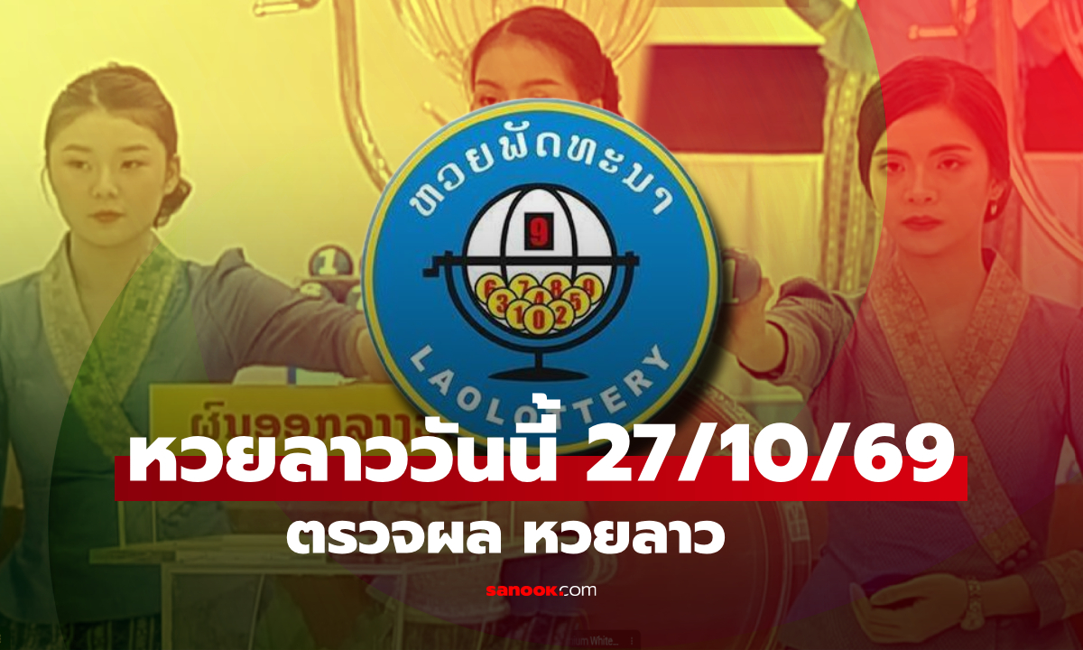 หวยลาววันนี้ 27 ตุลาคม 2569 ตรวจผลหวยลาว หวยลาววันนี้ออกอะไร?