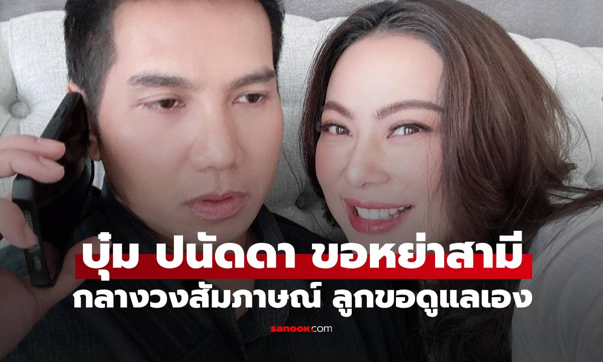 "บุ๋ม ปนัดดา" พูดทั้งน้ำตาขอหย่าสามี "ก็อต อธิป" กลางวงสัมภาษณ์