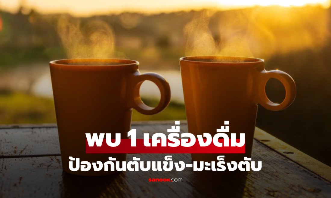 แพทย์เตือน 3 ชา "เป็นอันตรายต่อตับ" สมุนไพรก็ไม่ได้ปลอดภัยเสมอไป!