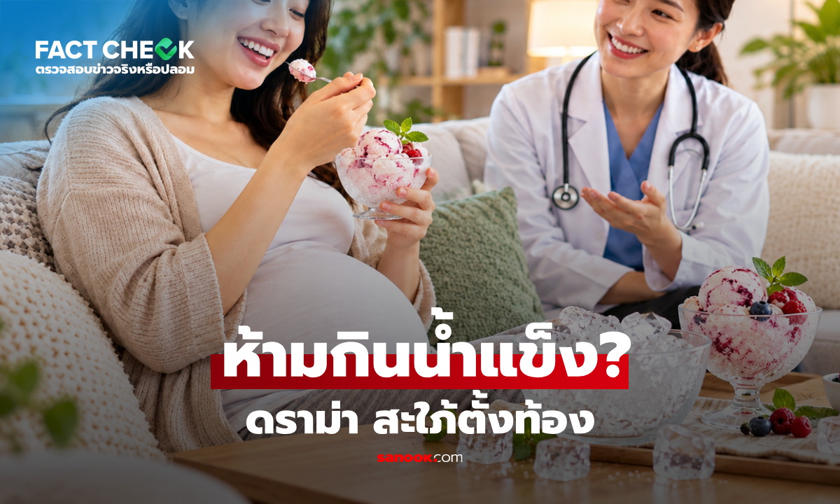 จริงหรือ? ดราม่าพ่อผัวอ้างหมอสั่ง "คนท้องกินน้ำแข็งไม่ได้" สูตินรีแพทย์ชื่อดังตอบแล้ว!