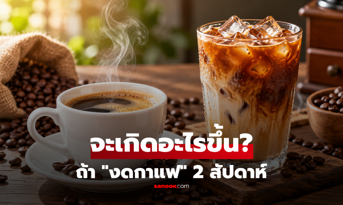 งดกาแฟ 2 สัปดาห์ จะเกิดอะไรกับร่างกาย? งานวิจัยเฉลย ดีขึ้นหรือดิ่งลง!