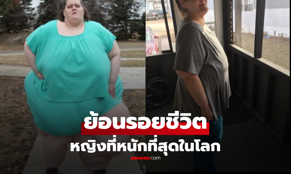 ย้อนชีวิตหญิงเคยหนัก 353 กก. ลดน้ำหนักได้มหาศาล ก่อนเสียชีวิตในวัย 50