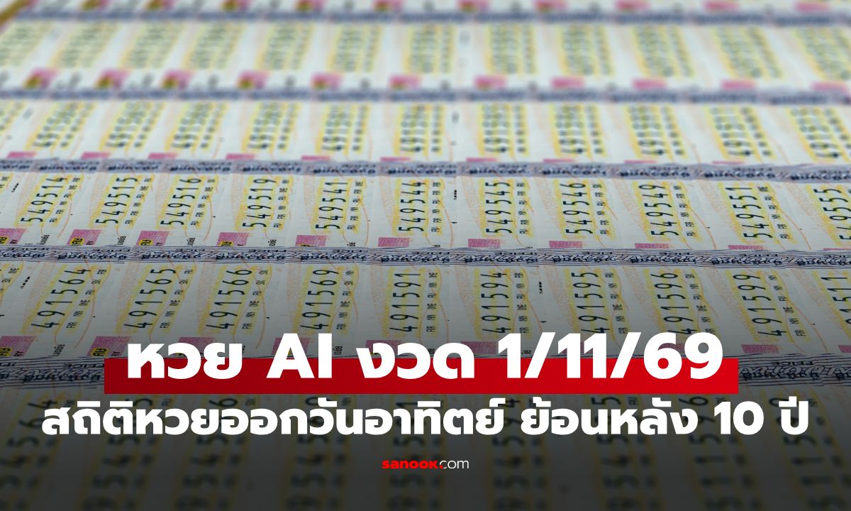 หวย AI ส่องเลขเด็ด หวยงวดนี้ 1/11/69 วิเคราะห์สถิติหวยออกวันอาทิตย์ ย้อนหลัง 10 ปี