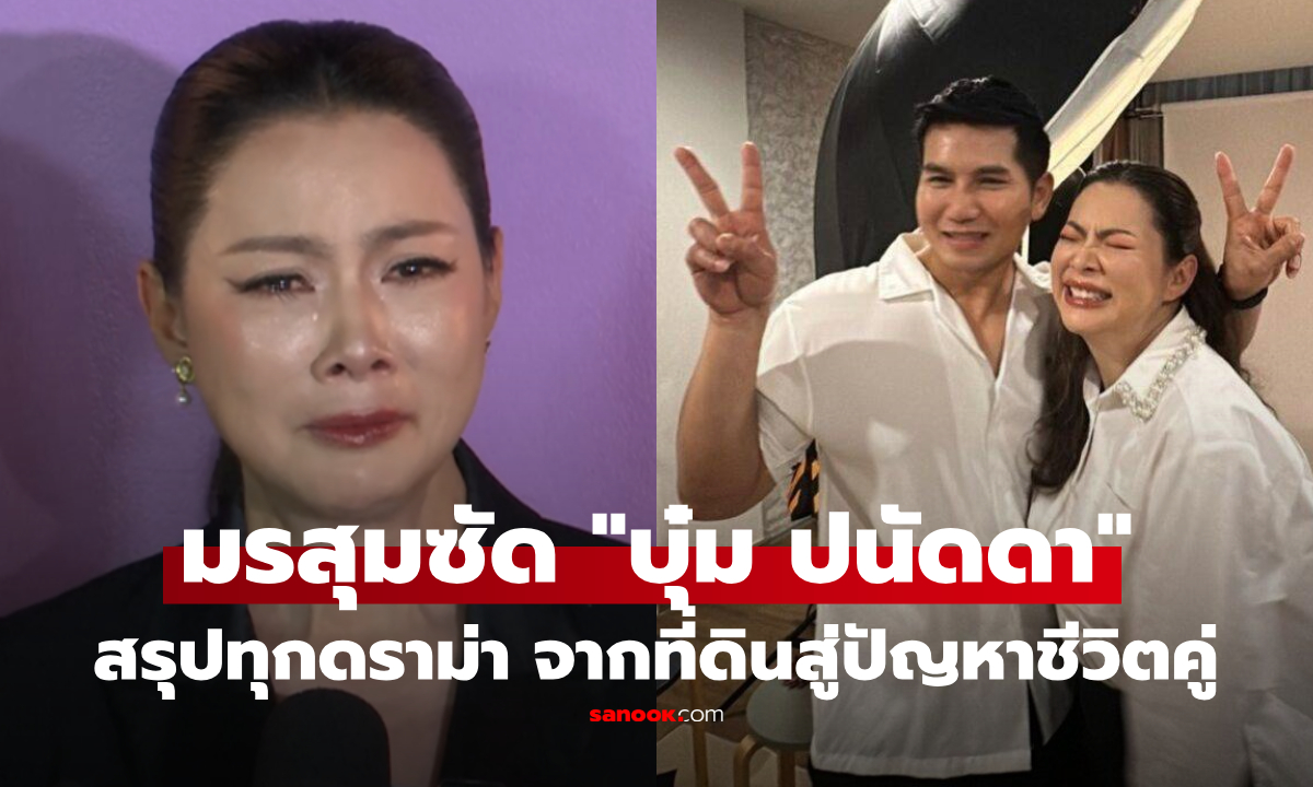 สรุปดราม่า "บุ๋ม ปนัดดา" สุดกลั้นเผยมรสุมชีวิต ทำไมจากปมที่ดิน สู่ปัญหาชีวิตคู่?