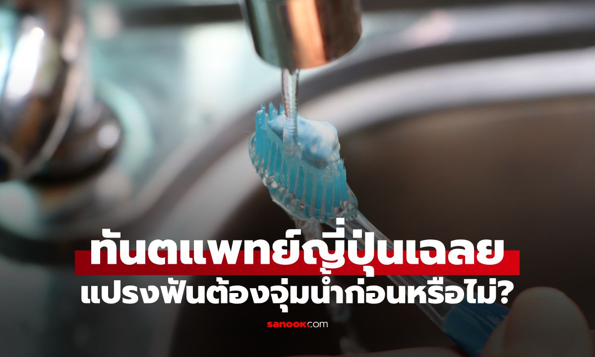 แปรงฟันต้องจุ่มน้ำก่อนหรือไม่? ทันตแพทย์ญี่ปุ่นเฉลย หลายคนอาจทำผิดวิธีมานาน