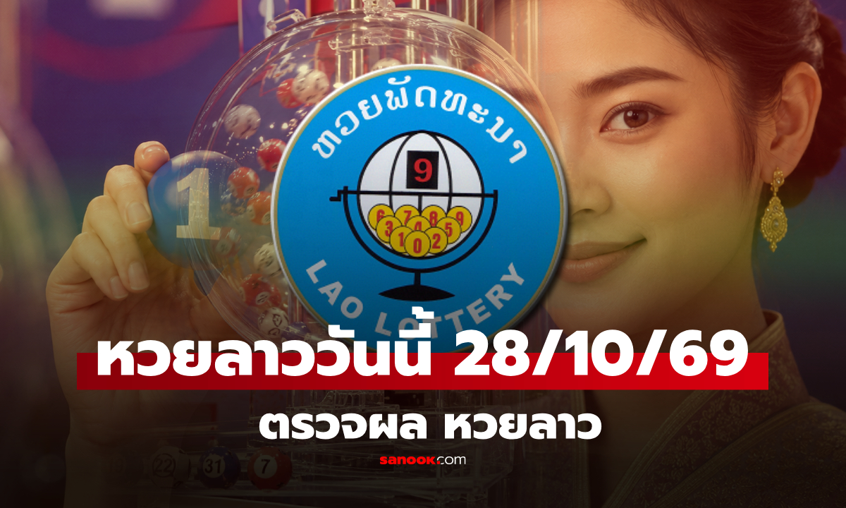 หวยลาววันนี้ 28 ตุลาคม 2569 ตรวจผลหวยลาว หวยลาววันนี้ออกอะไร?