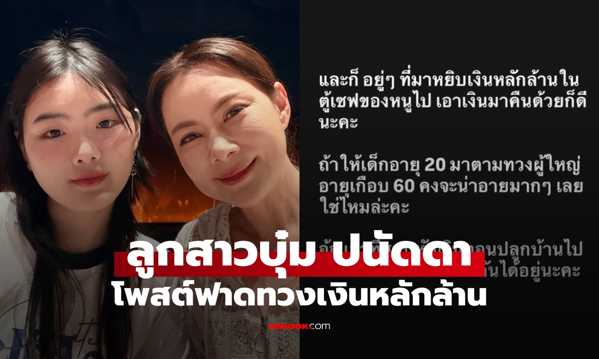 อันดามัน ลูกสาวบุ๋ม ปนัดดา โพสต์ฟาด "เขาคนนั้น" ทวงเงินล้านที่หยิบไปจากตู้เซฟ