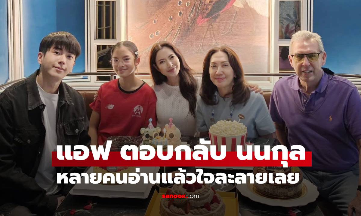 "แอฟ ทักษอร" ตอบกลับคำอวยพร "นนกุล" อ่านแล้วใจละลายเลย