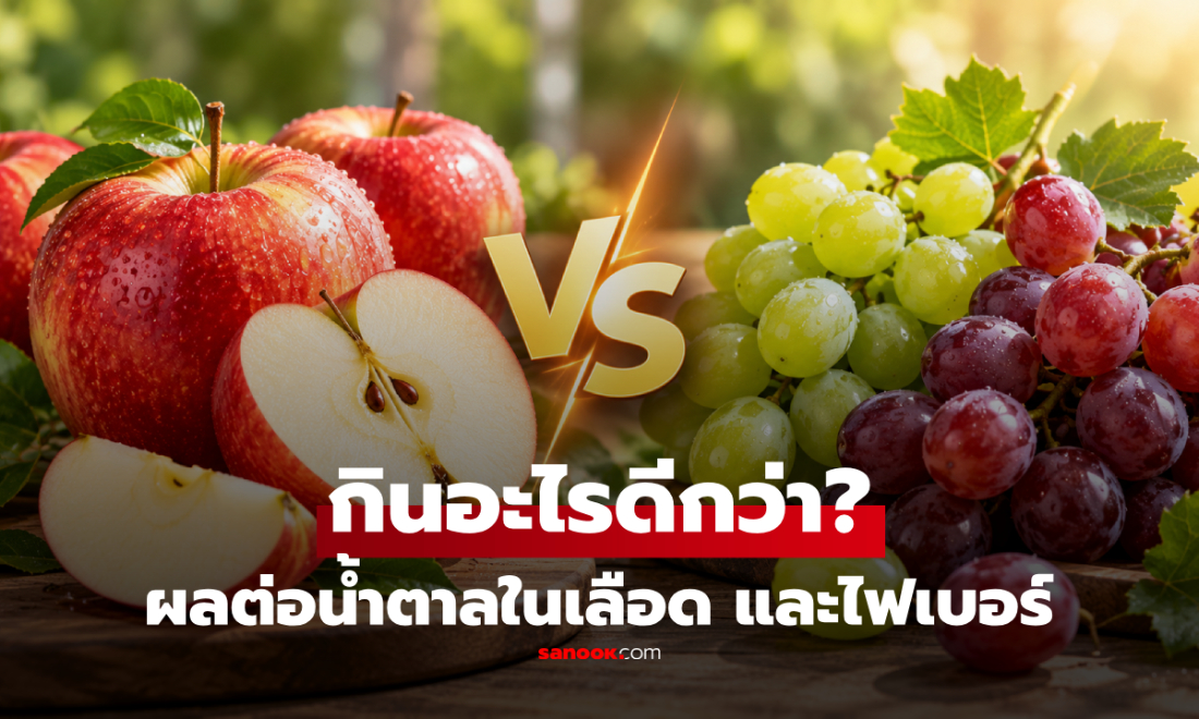 กินอะไรดีกว่า? "แอปเปิล VS องุ่น" เทียบระดับไฟเบอร์ และผลต่อน้ำตาลในเลือด