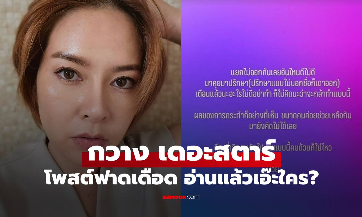 "กวาง เดอะสตาร์" โพสต์เดือด "ไม่คิดว่าจะกล้าทำ ดีที่เลิกคบไปแล้ว อ่านแล้วเอ๊ะ! ฟาดใคร