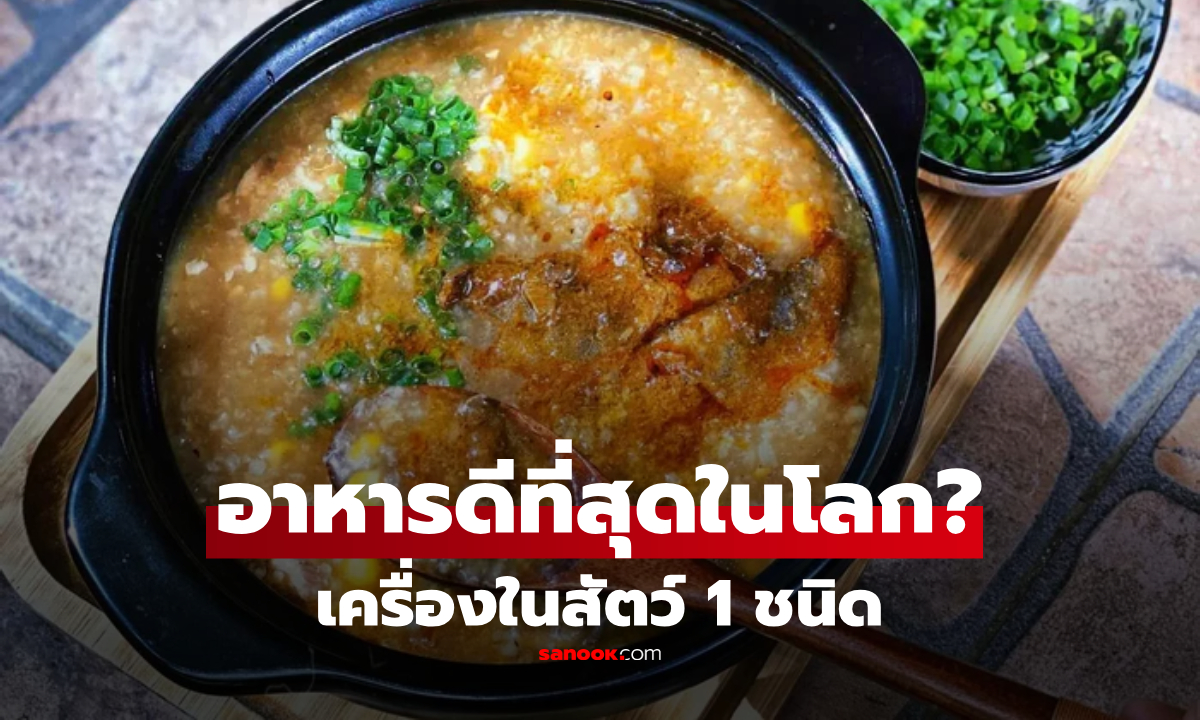 เครื่องในสัตว์ 1 ชนิด ติดอันดับ "อาหารดีที่สุดในโลก" คนไทยกินมานานแล้ว!