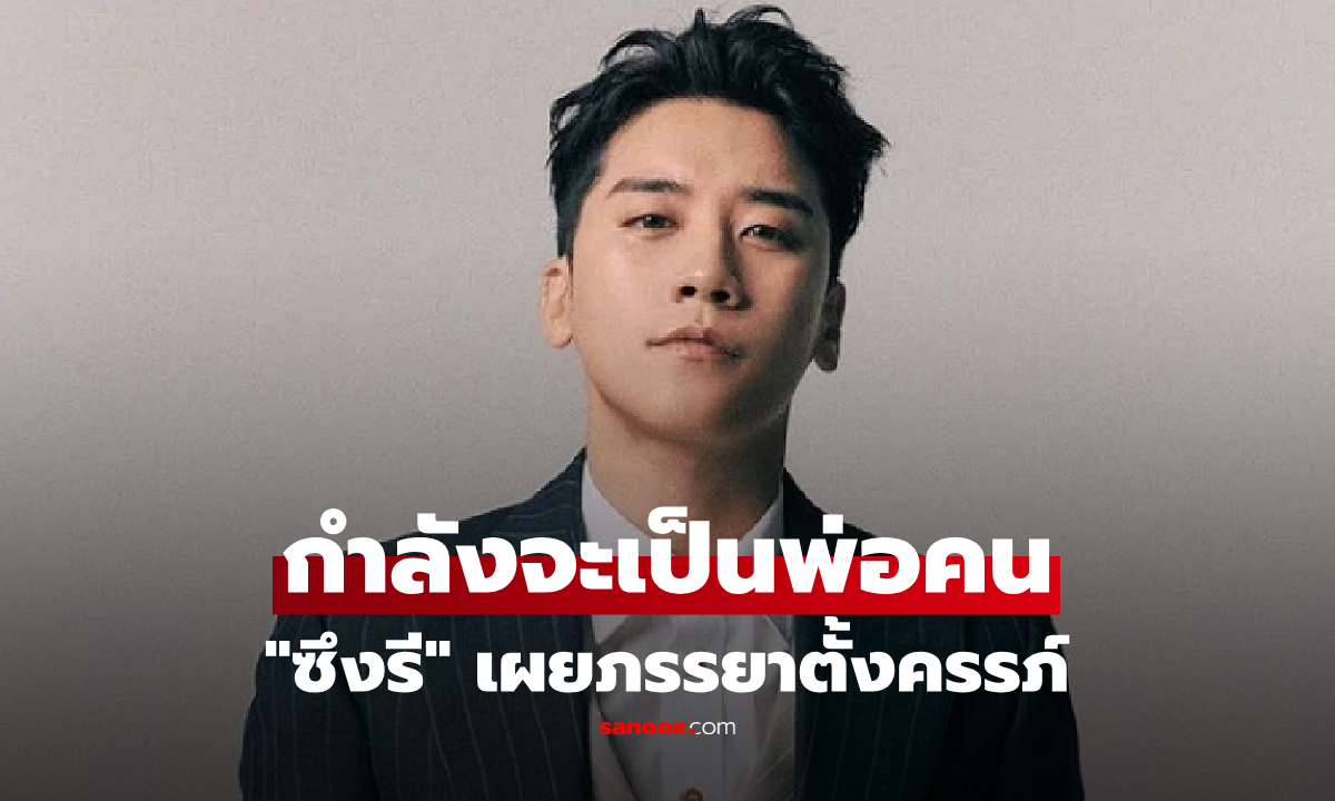 ซีงรี อดีต BIGBANG เตรียมเป็นคุณพ่อ หลังภรรยาตั้งครรภ์ ยันจดทะเบียนกันแล้ว พร้อมเฉลยเพศลูก