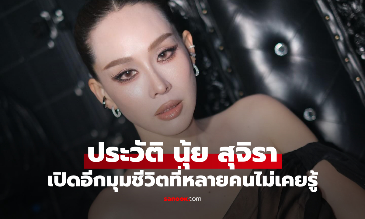 ประวัติ "นุ้ย สุจิรา" อดีตนางสาวไทยปี 2544 เปิดอีกมุมชีวิตที่หลายคนไม่เคยรู้