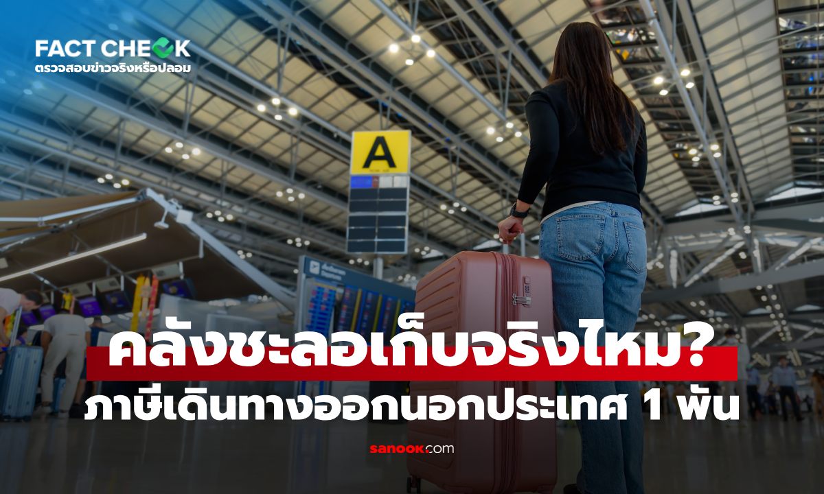 คลังชะลอเก็บภาษีเดินทางออกนอกประเทศ 1,000 บาท จริงหรือไม่? : เช็กข่าวชัวร์