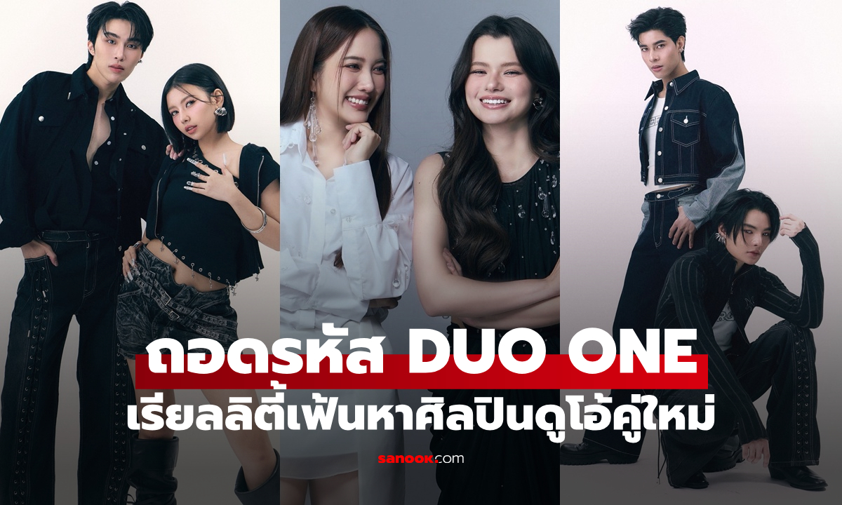 ถอดรหัส DUO ONE เรียลลิตี้เฟ้นหาศิลปินดูโอ้คู่ใหม่ เมื่อ "เคมี" มีค่ามากกว่าแค่ "คนเก่ง"