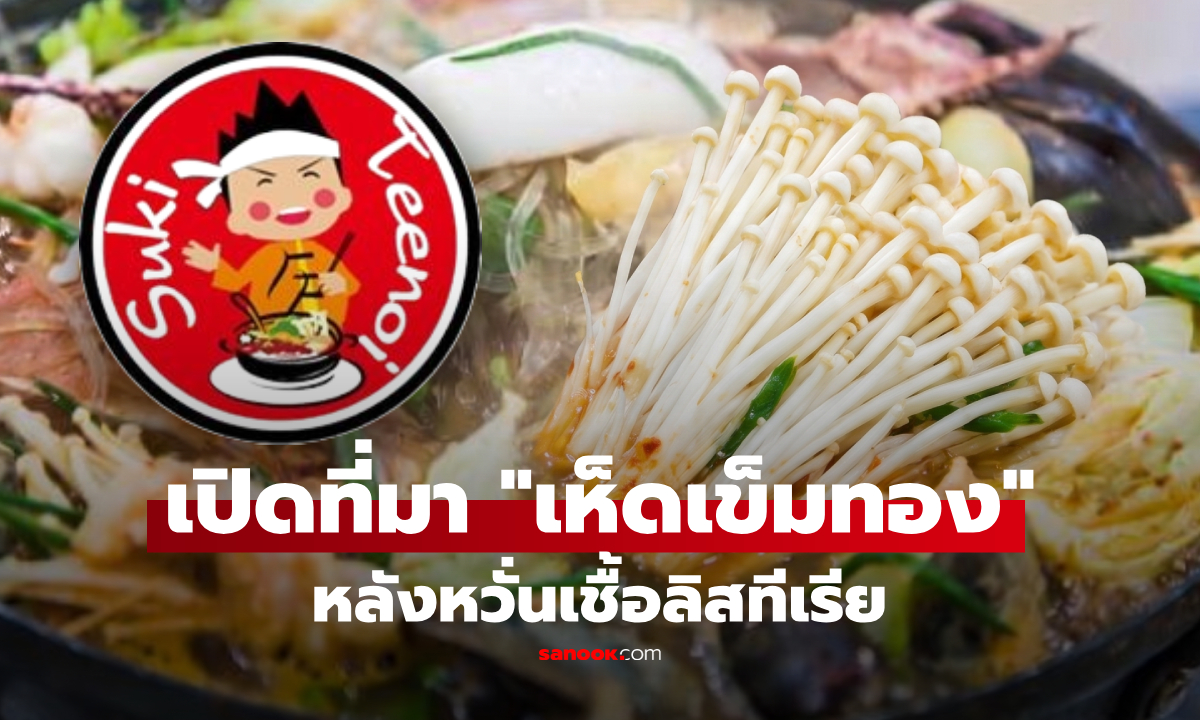 "สุกี้ตี๋น้อย" เปิดที่มาแหล่งผลิต "เห็ดเข็มทอง" หลังลูกค้ากังวลเชื้อลิสทีเรีย