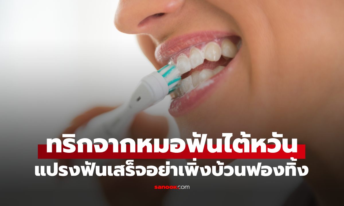 แปรงฟันเสร็จอย่าเพิ่งบ้วนฟอง หมอฟันแนะทำสิ่งนี้ต่อ แค่ 3 วัน ผลลัพธ์สุดจึ้ง!