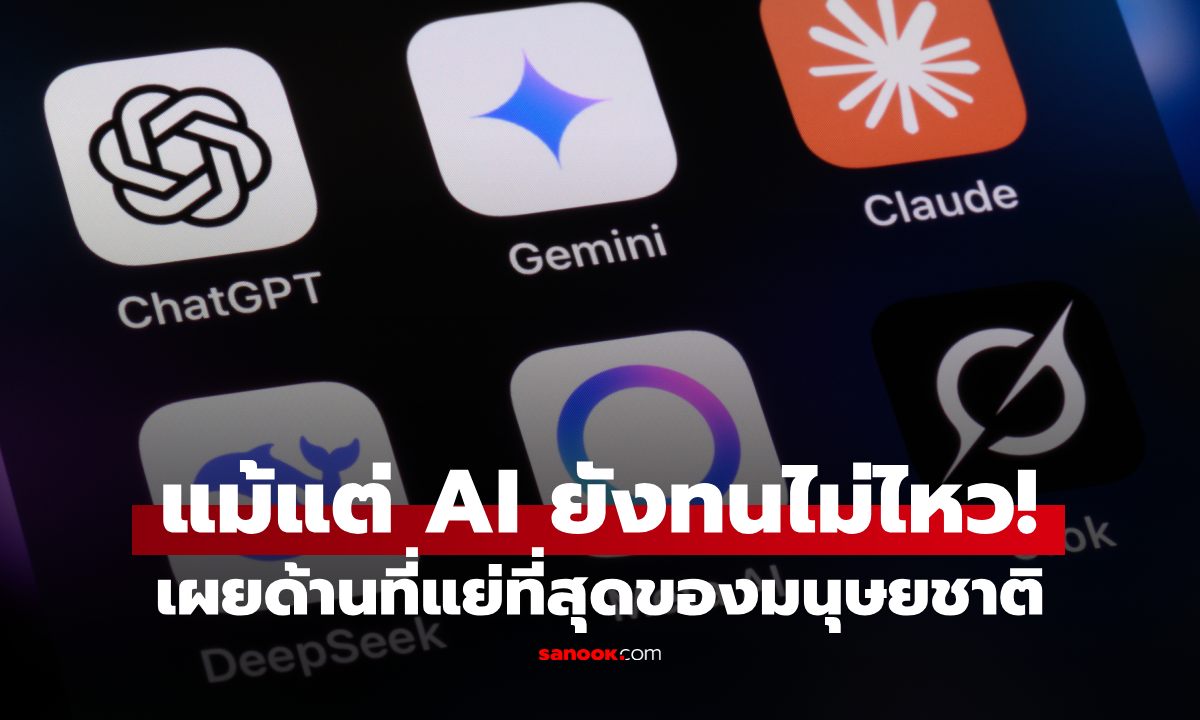 AI ยังทนไม่ไหว! เมื่อถูกถามถึงจุดบกพร่องที่สุดของมนุษย์ กว่า 80% ชี้ไปที่ "เรื่องนี้"