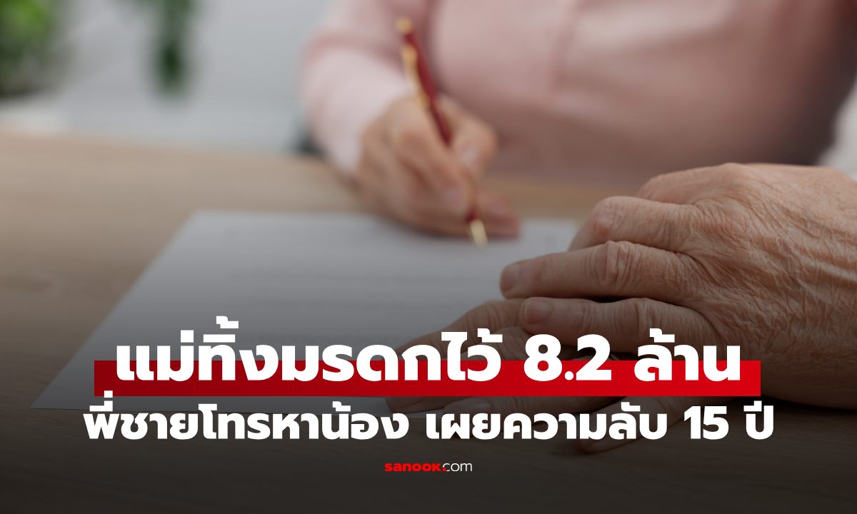 ลูกสาวช็อก! แม่บ่นไม่มีเงินมาตลอด แต่ทิ้งเงินมรดก 8.2 ล้าน ก่อนพี่ชายเผยความลับ 15 ปี