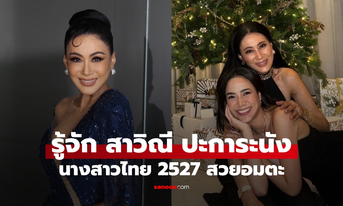 ประวัติ "เอ๋ สาวิณี ปะการะนัง" นางสาวไทย 2527 ตำนานสวยอมตะ แม่แบมบี้ เดอะสตาร์