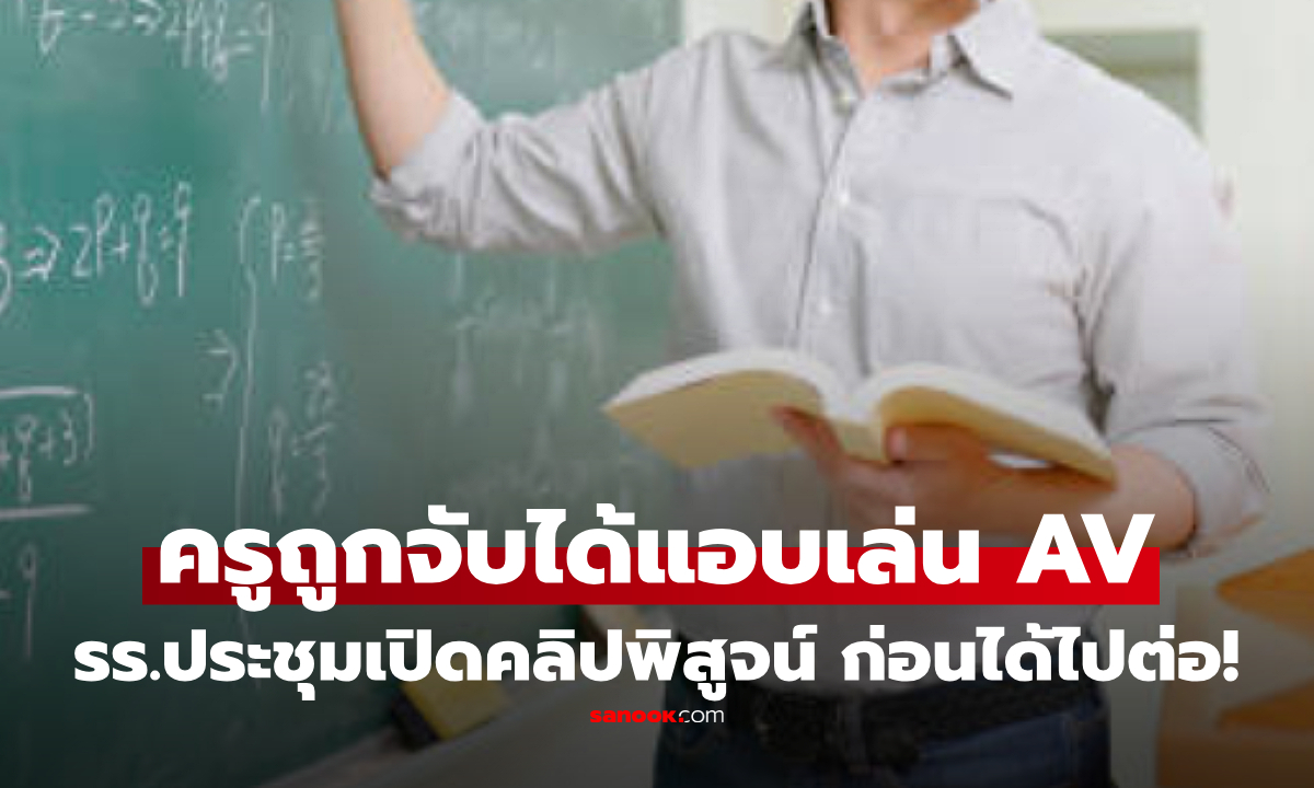 ครูถูกจับได้ แอบเล่นหนัง AV กรรมการ รร. เปิดคลิปพิสูจน์ตัวตน ดูจบไม่ไล่ออก เพราะเหตุผลนี้!