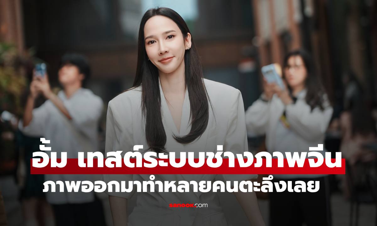 "อั้ม พัชราภา" เทสต์ระบบช่างภาพจีน ผลลัพธ์ที่ได้ตะลึงเลย
