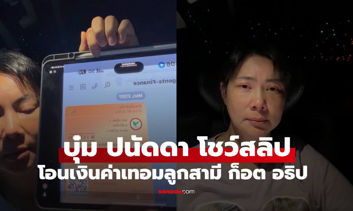 โป๊ะแตก "บุ๋ม ปนัดดา" โชว์สลิปจ่ายค่าเทอมเหมือนกัน ลั่น "ก็อต อธิป" ต้องตอบแล้ว!