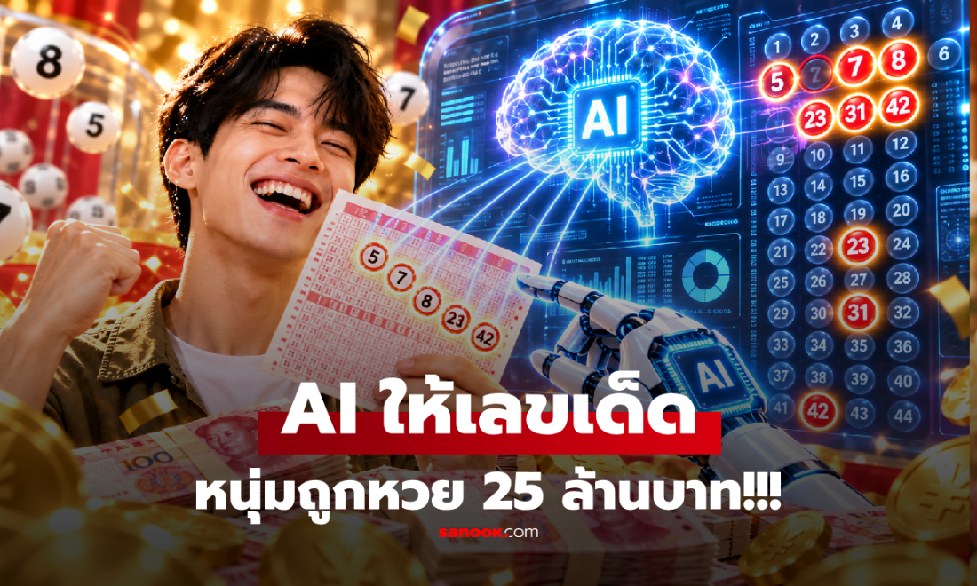 ปลดหนี้เกลี้ยง! หนุ่มถูกหวย 25 ล้านบาท เผยวิธีใช้ AI ช่วยเลือกเลขเด็ด