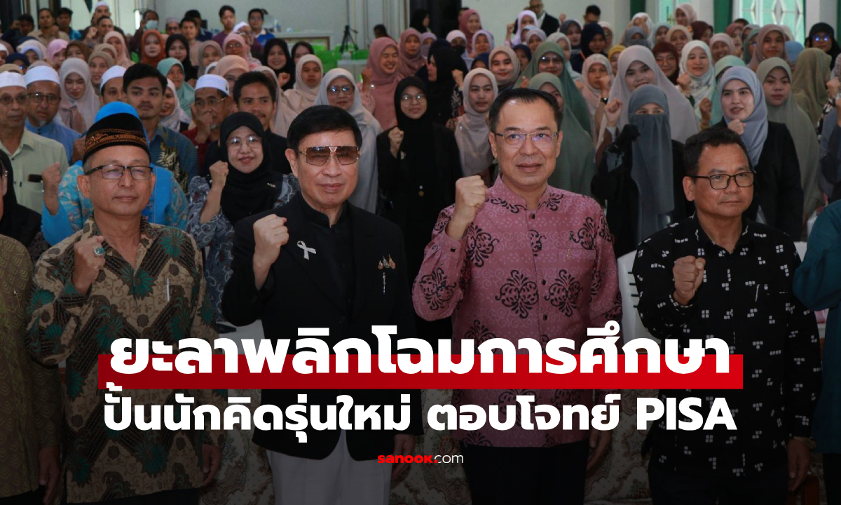ยะลาพลิกโฉมการศึกษา! ปั้นนักคิดรุ่นใหม่ ตอบโจทย์ PISA ต่อยอดเศรษฐกิจชายแดนใต้