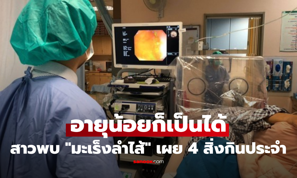 ภาพสาววัย 30 ตรวจพบ "เนื้องอกลำไส้" แพทย์เตือนชาวออฟฟิศกิน 4 อย่างนี้ประจำ ระวัง!