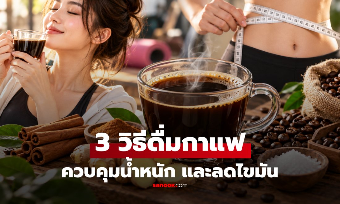 แนะ 3 วิธี "ดื่มกาแฟ" เผาผลาญไขมัน-ลดน้ำหนัก ดื่มตอนไหนดีที่สุด?