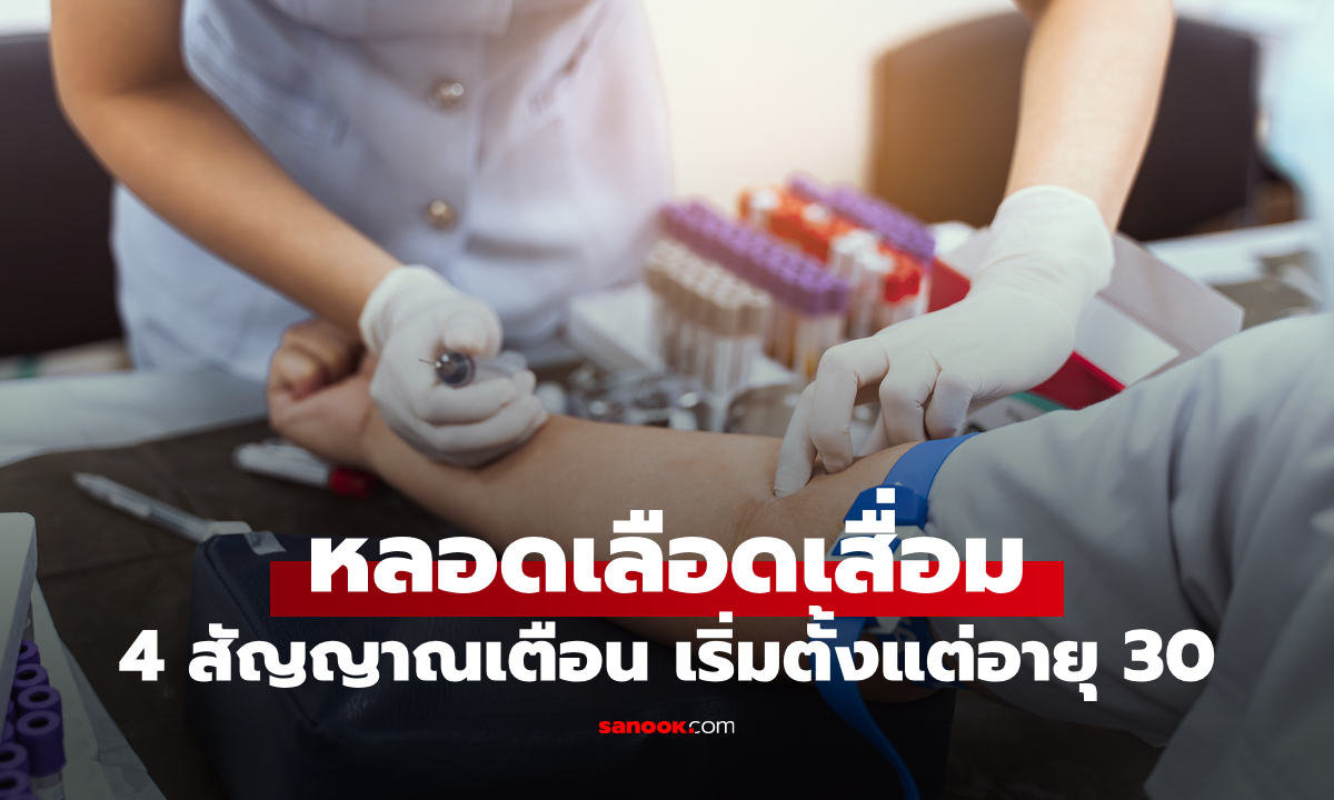 4 สัญญาณเตือน "หลอดเลือดเสื่อม" เริ่มตั้งแต่อายุ 30 อย่ารอจนผลตรวจสุขภาพฟ้อง