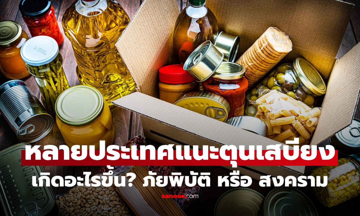 ทำไมกว่า 20 ประเทศ เตือนให้ประชาชนตุนเสบียง เกิดอะไรขึ้น? ภัยพิบัติ หรือ สงคราม