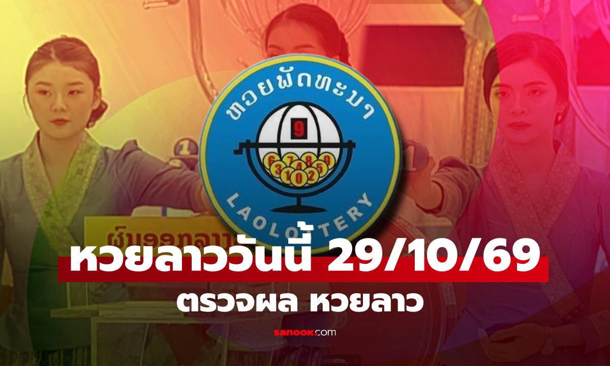 หวยลาววันนี้ 29 ตุลาคม 2569 ตรวจผลหวยลาว หวยลาววันนี้ออกอะไร?