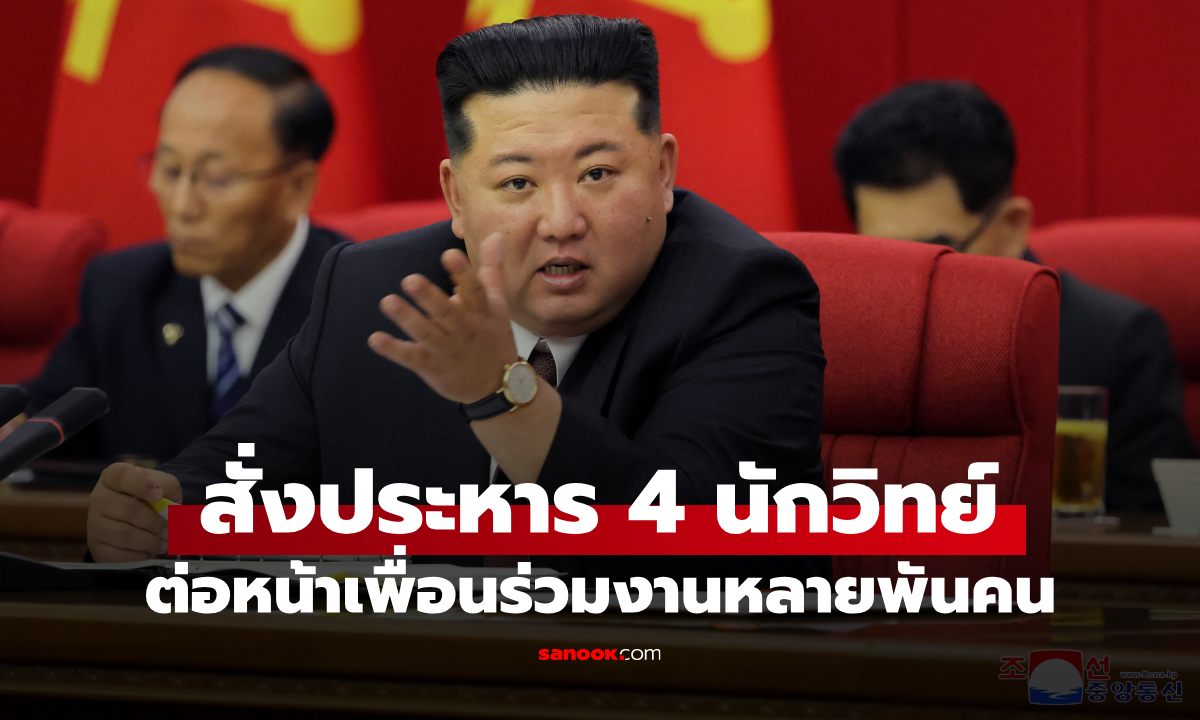 ท่านผู้นำเดือด! เกาหลีเหนือสั่งประหารนักวิทย์ 4 คน จับได้แอบดูซีรีส์เกาหลีใต้