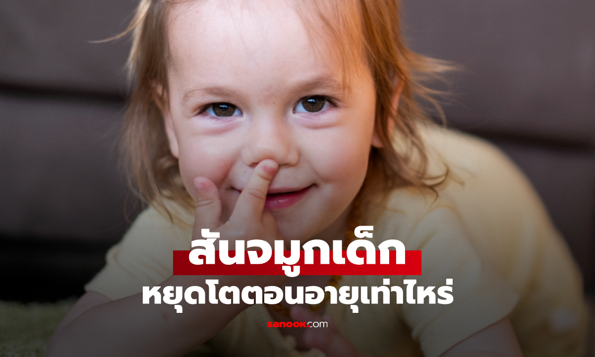 เด็กจมูกแบน โตขึ้นอาจจะโด่ง? เผยช่วงวัยที่สันจมูกเข้ารูป หยุดพัฒนาตอนอายุเท่าไหร่