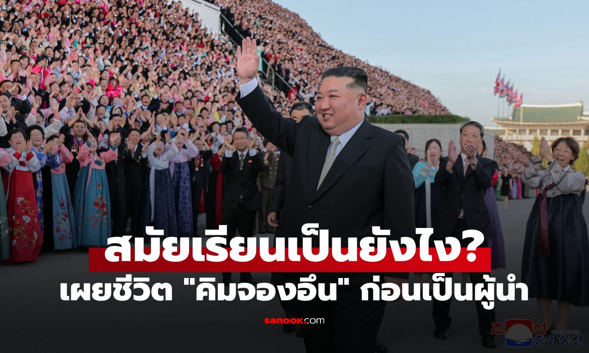 คิมจองอึนสมัยเด็กเป็นคนอย่างไร? เพื่อนสมัยเรียนเผยอีกมุม ต่างจากภาพที่คนทั่วโลกรู้จัก