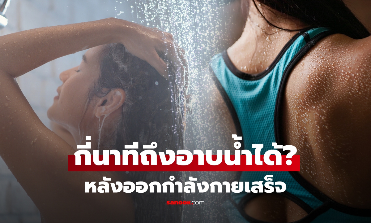 ผิดเวลาอาจช็อก! หลังออกกำลังกาย ต้องรอนานแค่ไหนถึงอาบน้ำได้?