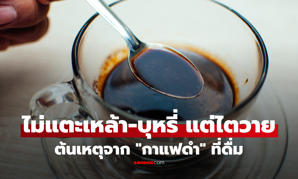 ชายวัย 50 ไตวาย แม้ไม่แตะเหล้า-บุหรี่ พบต้นเหตุจาก "กาแฟดำ" ที่ดื่มทุกเช้า
