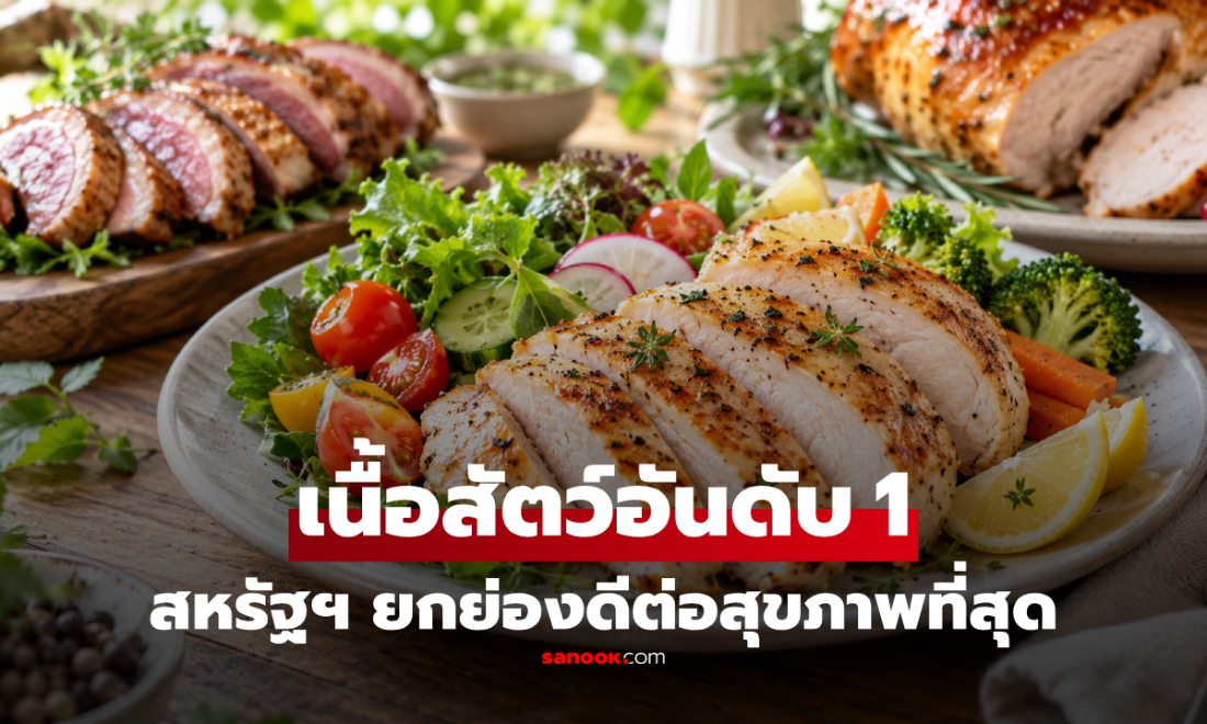 สหรัฐฯ เผยชื่อ "เนื้อสัตว์" ที่ดีต่อสุขภาพ คนไทยกินกันทุกวัน!