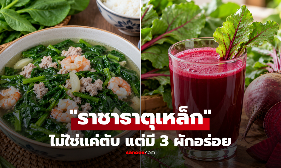อย่ากินแต่ตับ! แนะ 3 ผักได้ฉายา "ราชาแห่งธาตุเหล็ก" ในอาณาจักรพืช