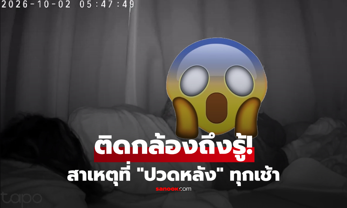 ปวดหลังทุกเช้ามา 13 ปี! สุดท้ายติดกล้องเจอ "สาเหตุ" ทำให้คนทั้งเน็ตตะลึง!