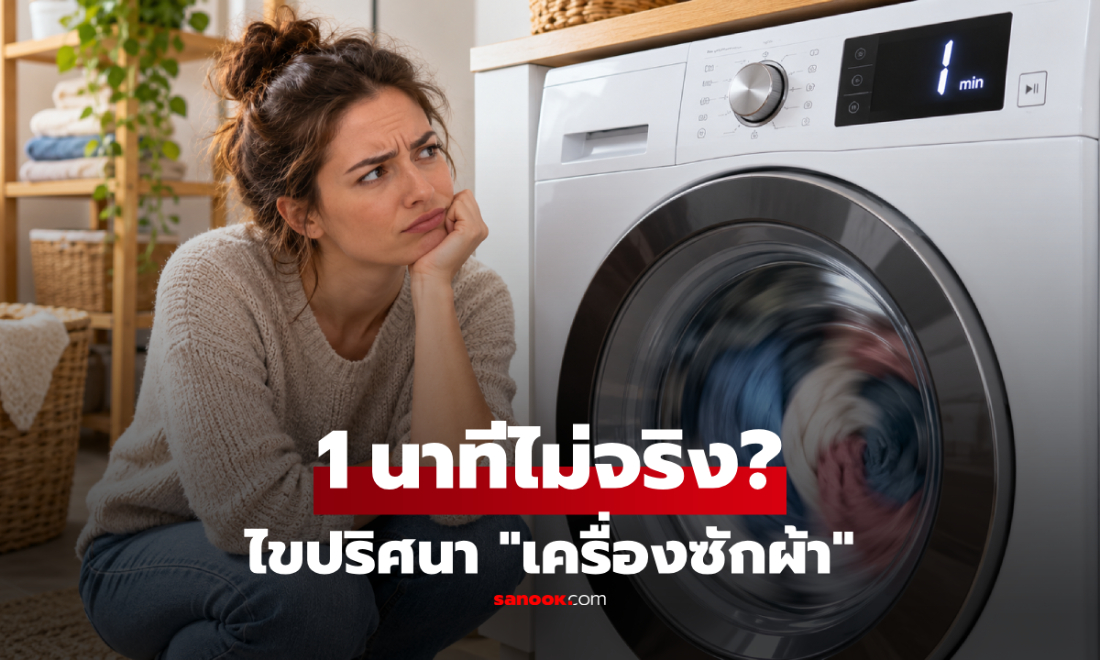 ผู้ผลิตเฉลย! เครื่องซักผ้าขึ้นเหลือ 1 นาที แต่หมุนไม่หยุด เปิดเลยได้ไหม?