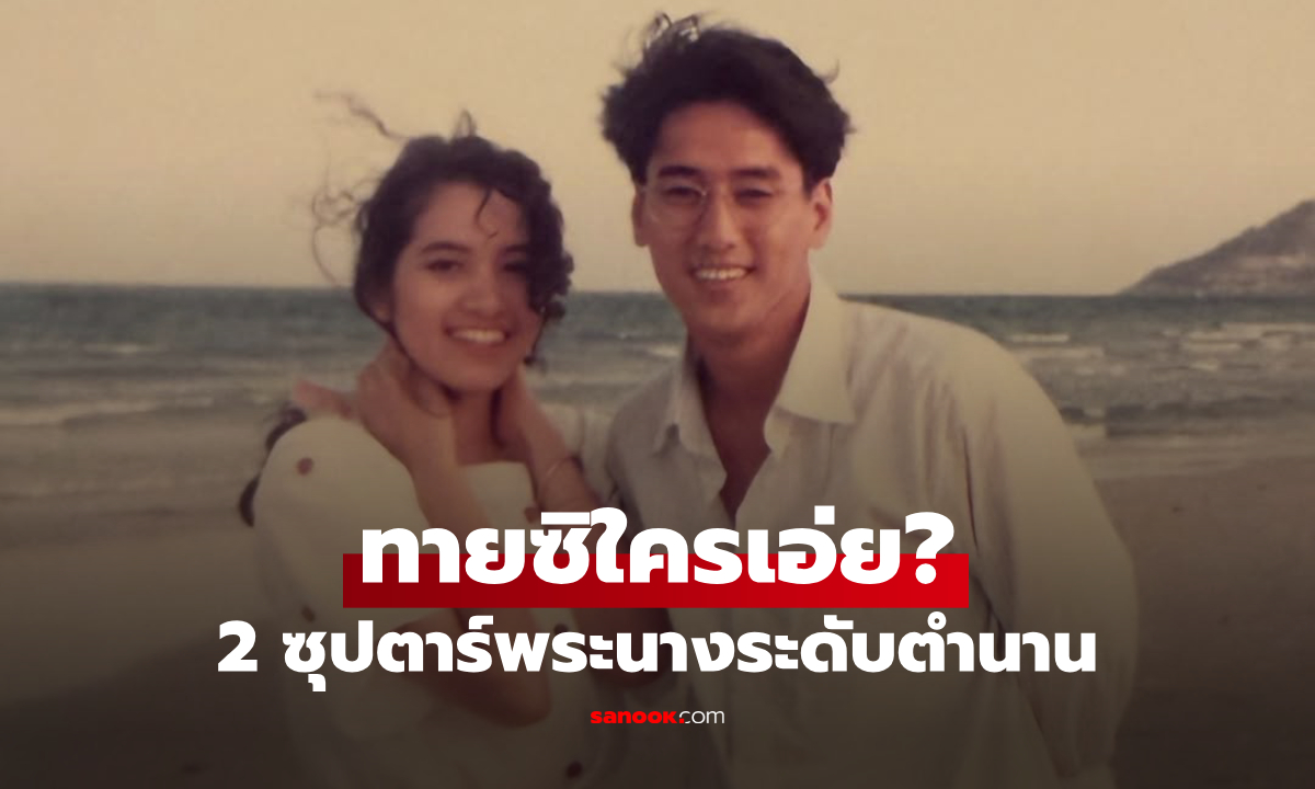 ทายซิใครเอ่ย? 2 ซุปตาร์พระนางระดับตำนาน ปัจจุบันยังสวยหล่อแทบไม่เปลี่ยน