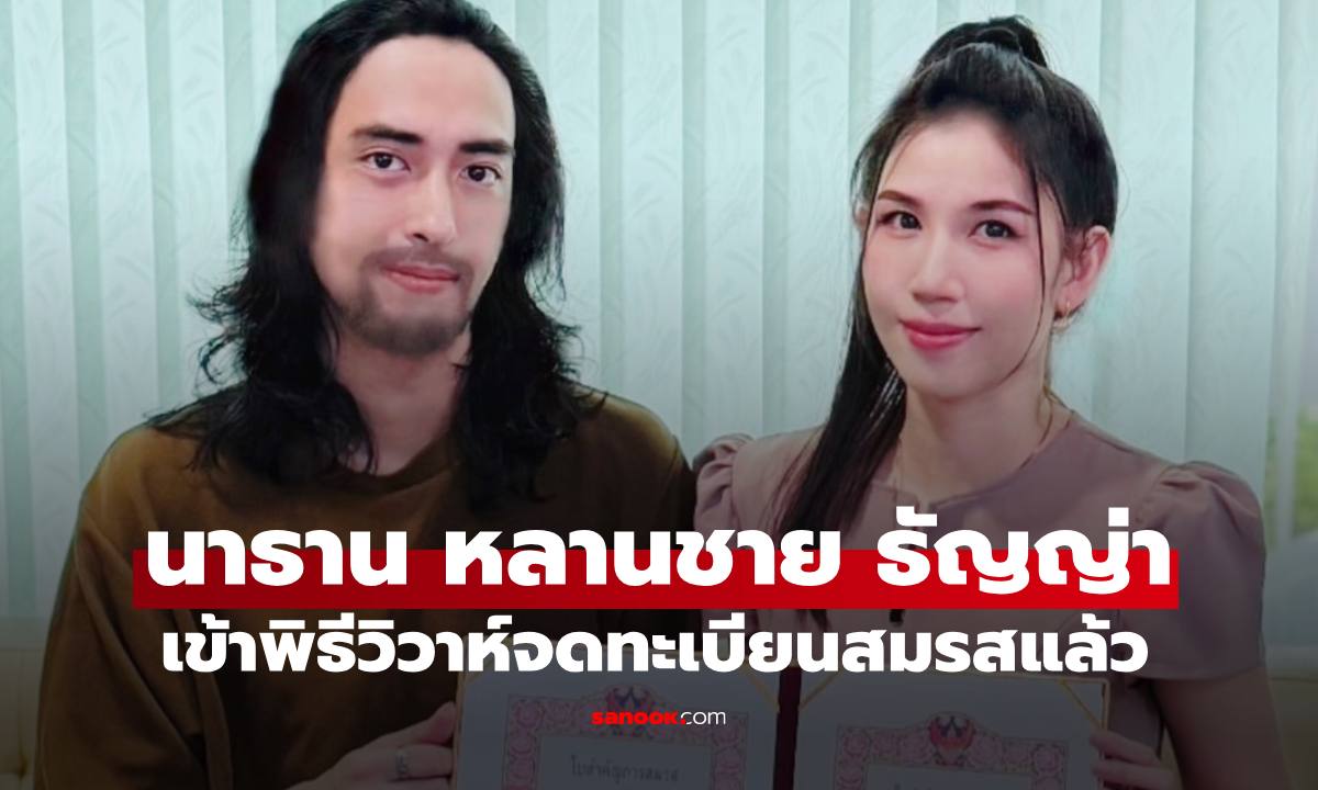 "นาธาน รามณรงค์" พี่ชายสุดหล่อของ "น้องลียา" หลานชายธัญญ่า เข้าพิธีวิวาห์แล้ว