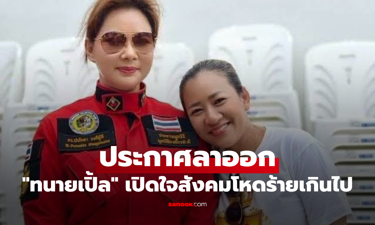 "ทนายเปิ้ล" ประกาศลาออกจากมูลนิธิองค์กรทำดี ร่ายยาวเปิดใจสังคมโหดร้ายเกินไป