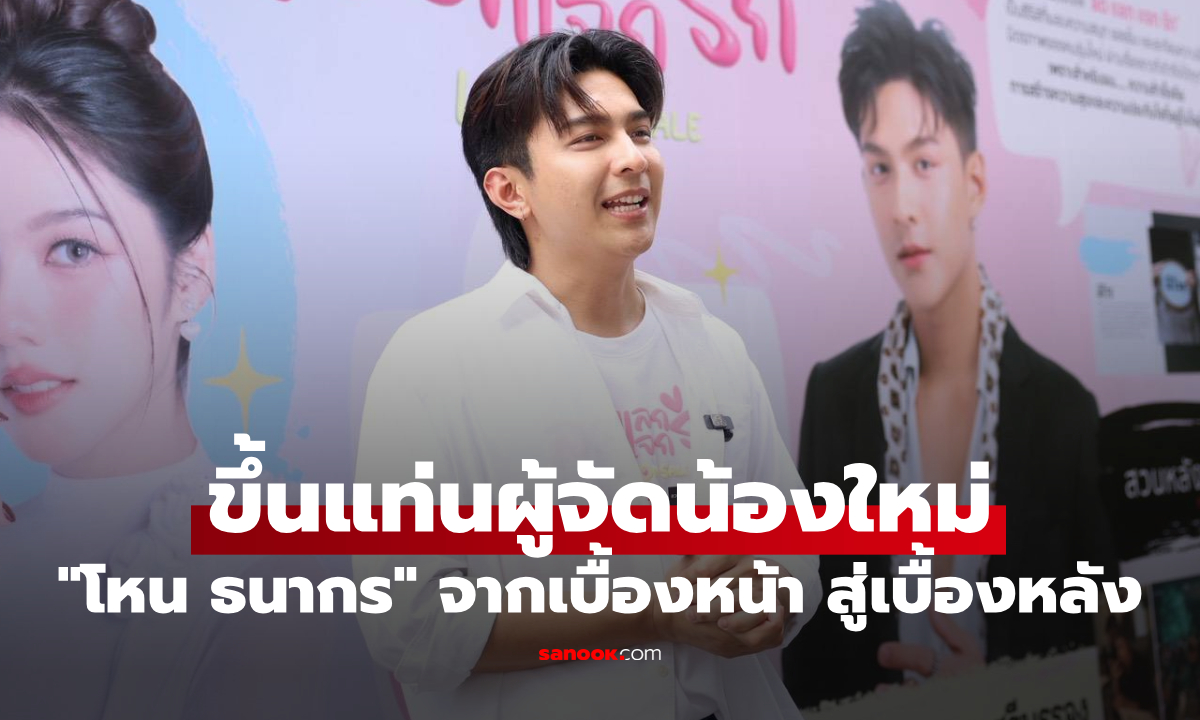 "โหน ธนากร" ขึ้นแท่นผู้จัดน้องใหม่! นำประสบการณ์ 12 ปี เบื้องหน้า สู่เบื้องหลัง