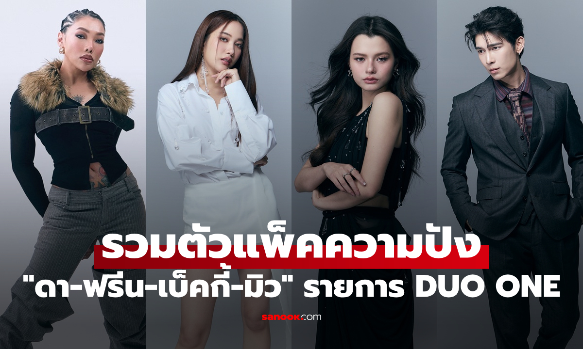 "ดา-ฟรีน-เบ็คกี้-มิว" รวมตัวแพ็คความปัง เปิดตัวคณะกรรมการรายการ DUO ONE