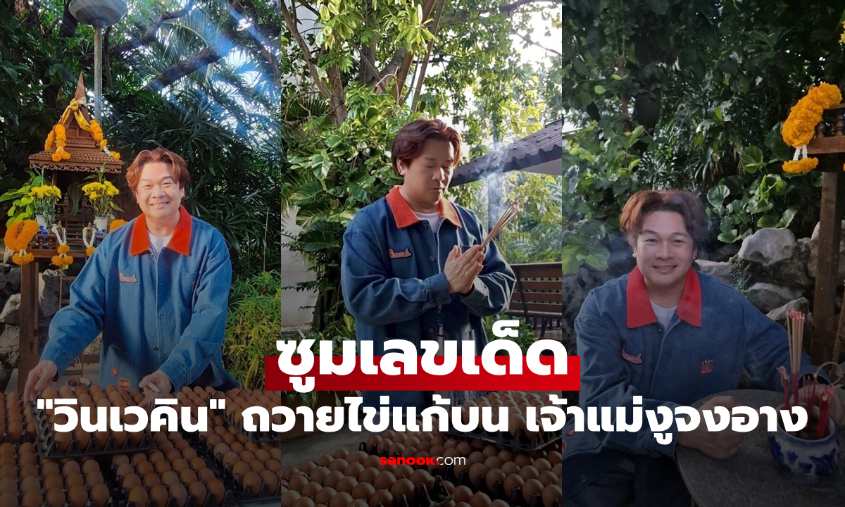 "วินเวคิน" ถวายไข่แก้บน เจ้าแม่งูจงอาง ซูมเลขเด็ดเคยให้โชคมาแล้วหลายครั้ง