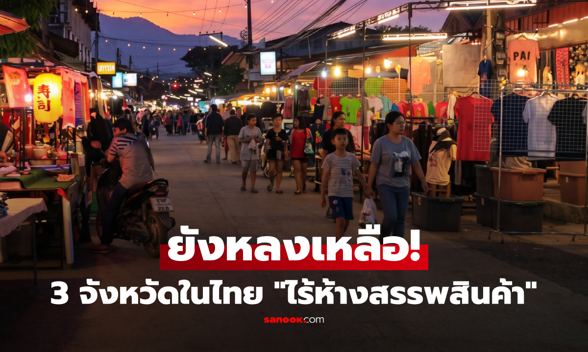 ยังหลงเหลืออยู่! เปิด 3 จังหวัดในไทย "ไร้ห้าง" คนในพื้นที่ไปช้อปที่ไหนกัน?